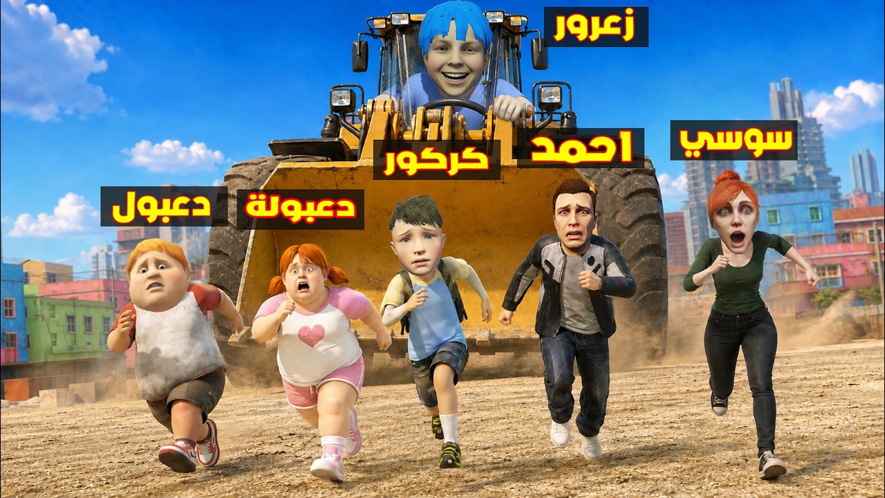 فلم قراند : زعرور يدعس الجميع في اسرع سيارة عملاقة في العالم ( كركور يهرب ) ؟؟🔥😂