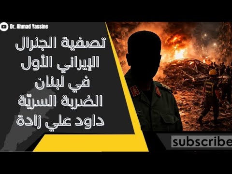 تصفية الجنرال الإيراني الأول في لبنان الضربة السريّة في الضاحية تطيح بداود علي زادة 