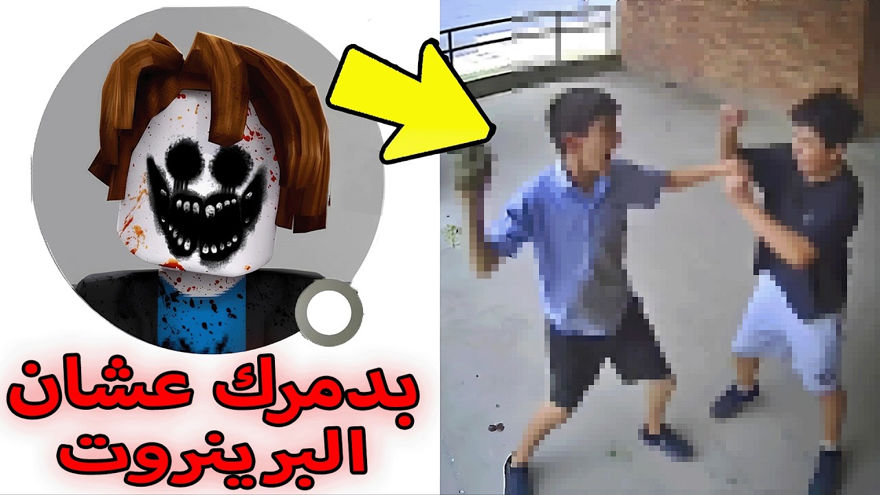 هاذا الشخص يدمر اي شخص يحاول يسرق البرينروت حقه في روبلوكس حرفيا 😱