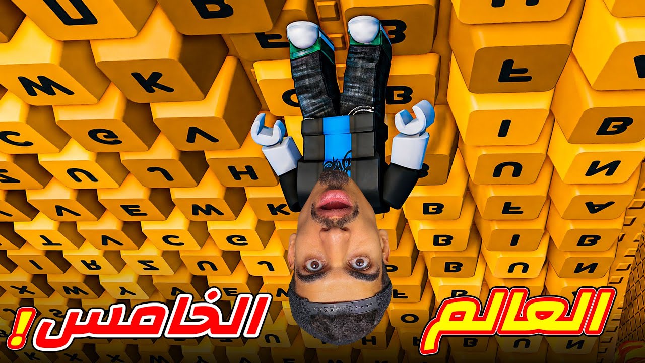 لعبة الكيبورد العالم الخامس ( مقلوب ) !