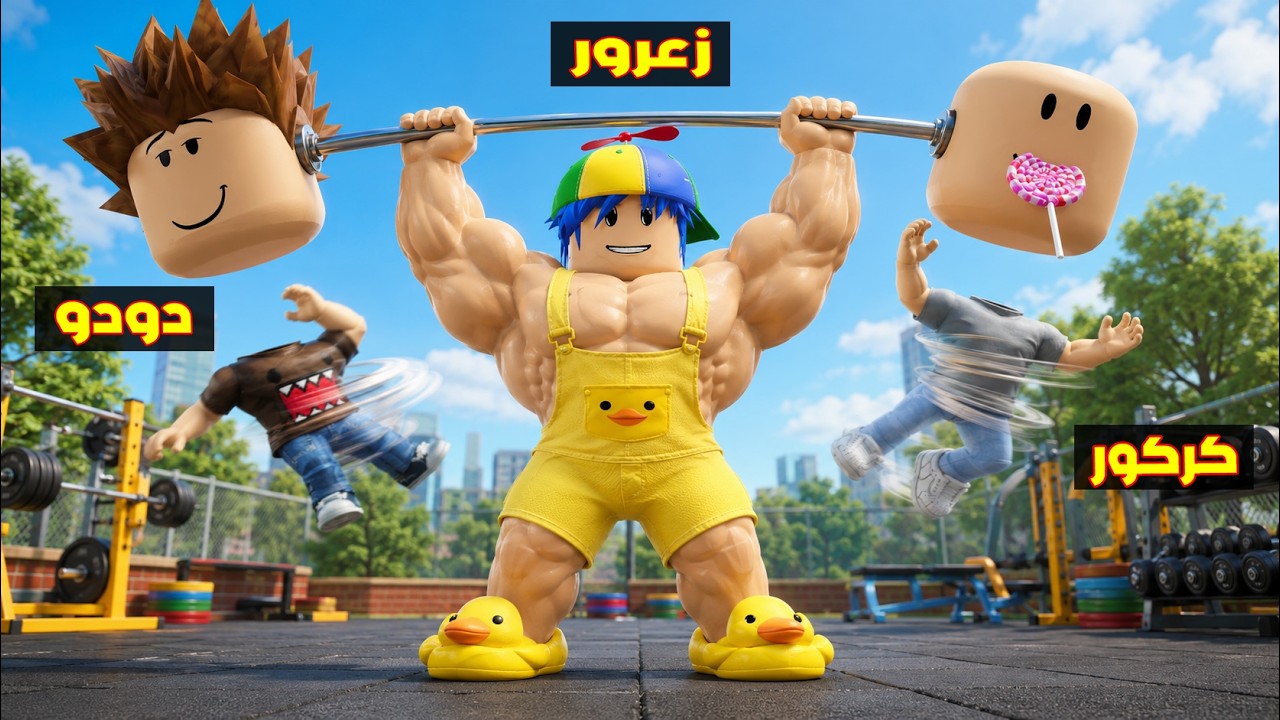 فلم روبلوكس : زعرور يحمل اكبر الاثقال في العالم ( كركور يبكي ) 😱🔥
