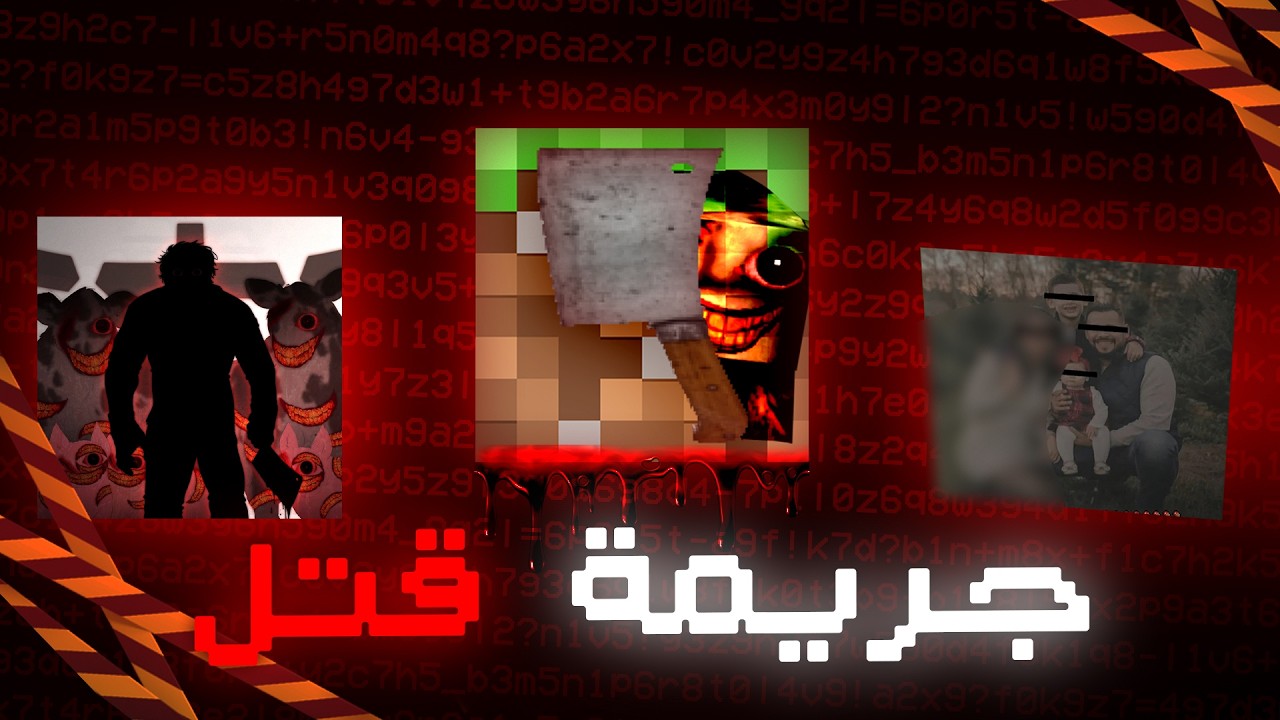 مود ماين كرافت "المحظور" هذا يتكلم عن جريمة قـ*ـتل