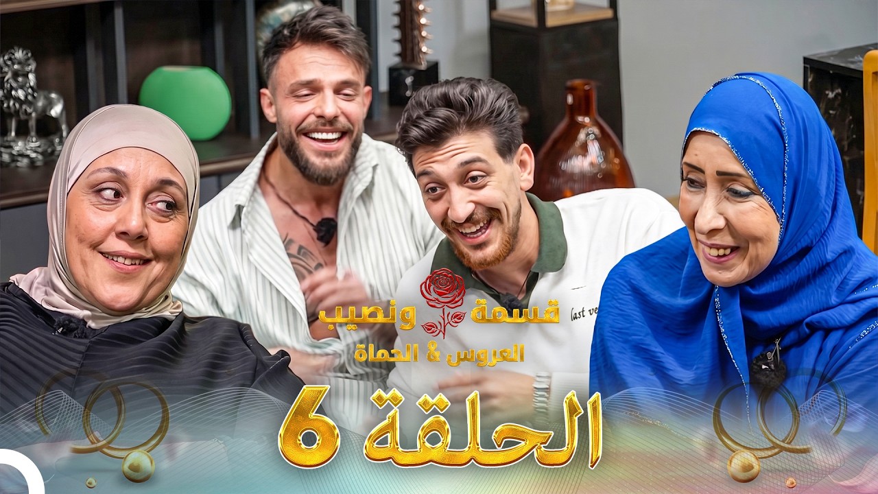 قسمة ونصيب العروس والحماة الحلقة 6 Qesma w Naseeb: Al-Aroos w Al-Hamat