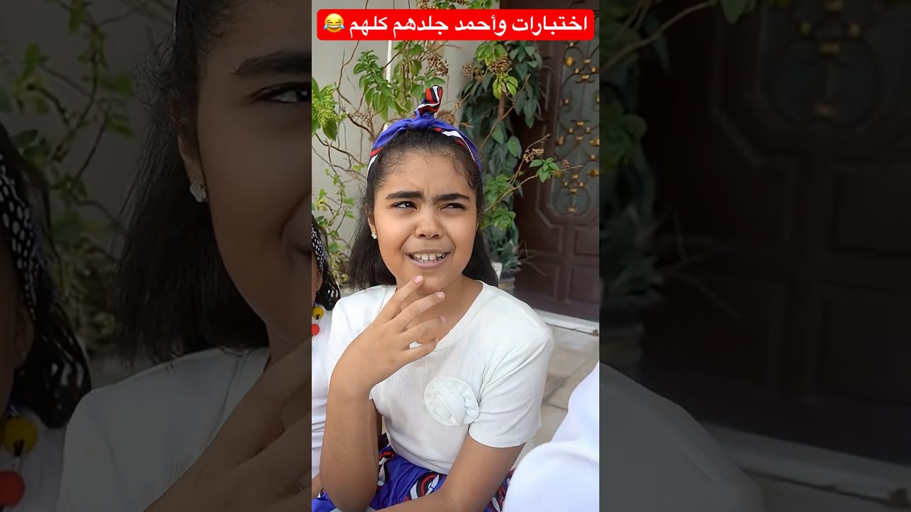 إختبارات وأحمد جلدهم كلهم 😂 #shorts #shortsvideo #shortvideo #short #shortsfeed #trendingshorts