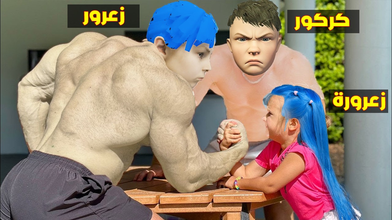 فلم قراند : زعرور الكبير يكسر يد زعرورة الصغيرة في ثانية واحدة 🔥😂
