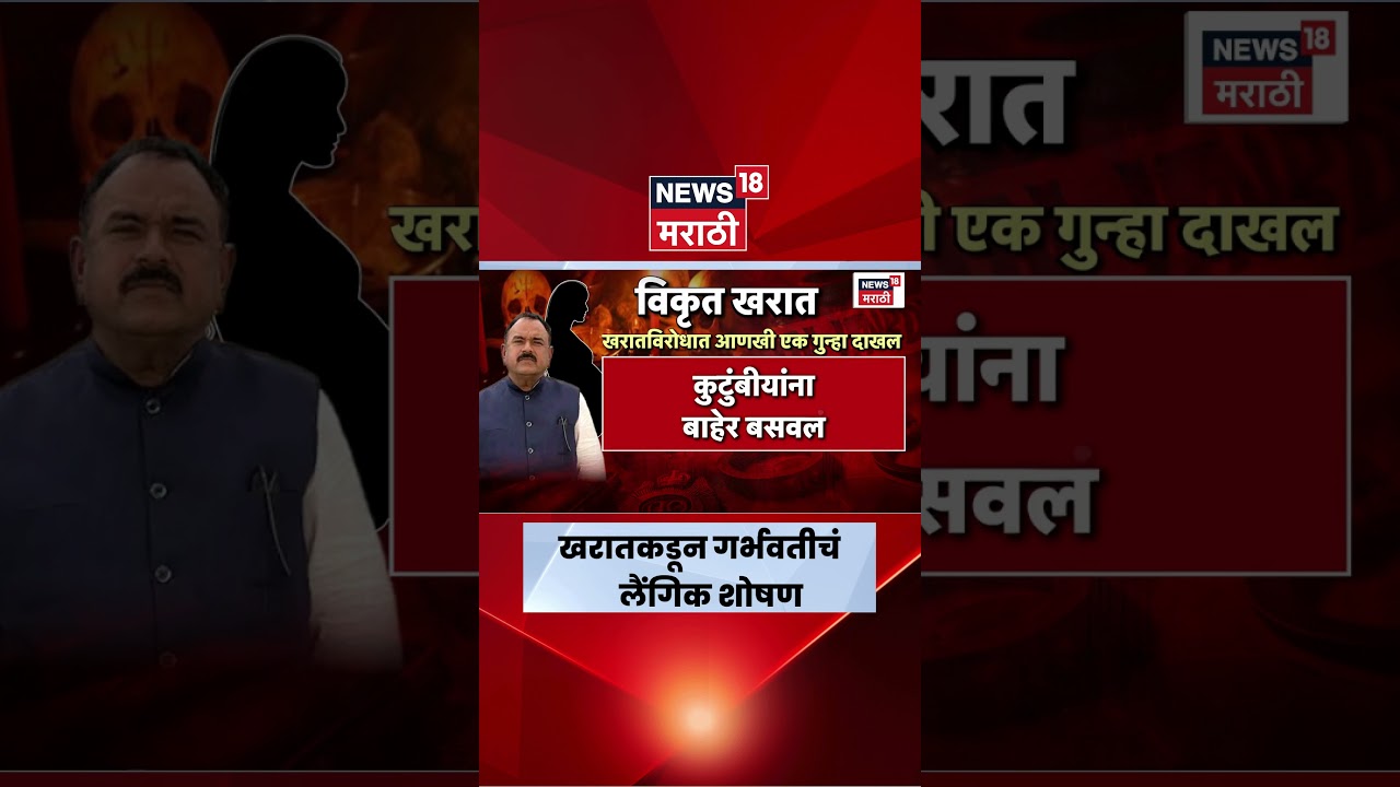 Ashok Kharat Latest News | शैतानालाही लाजवेल अशे खरातचे प्रताप समोर | Rupali Chakankar