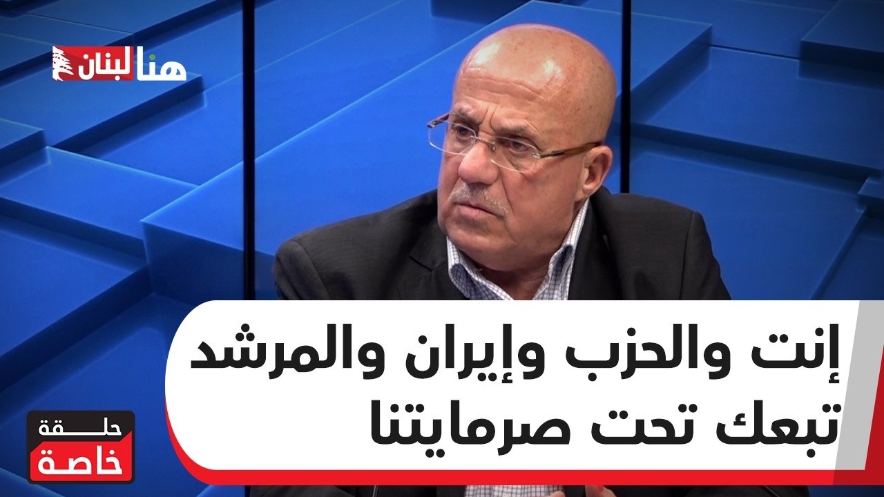العميد جورج الصغير ينفجر غضبًا: "أنت والحزب وإيران والمرشد تبعك تحت صرمايتنا…"