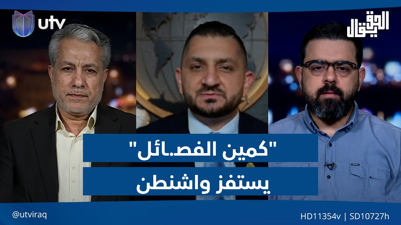 "كمين الفصـ.ـائل" يستفز واشنطن: فككوا (المليـ.ـشيات) فورا!| الحق يقال مع عدنان الطائي