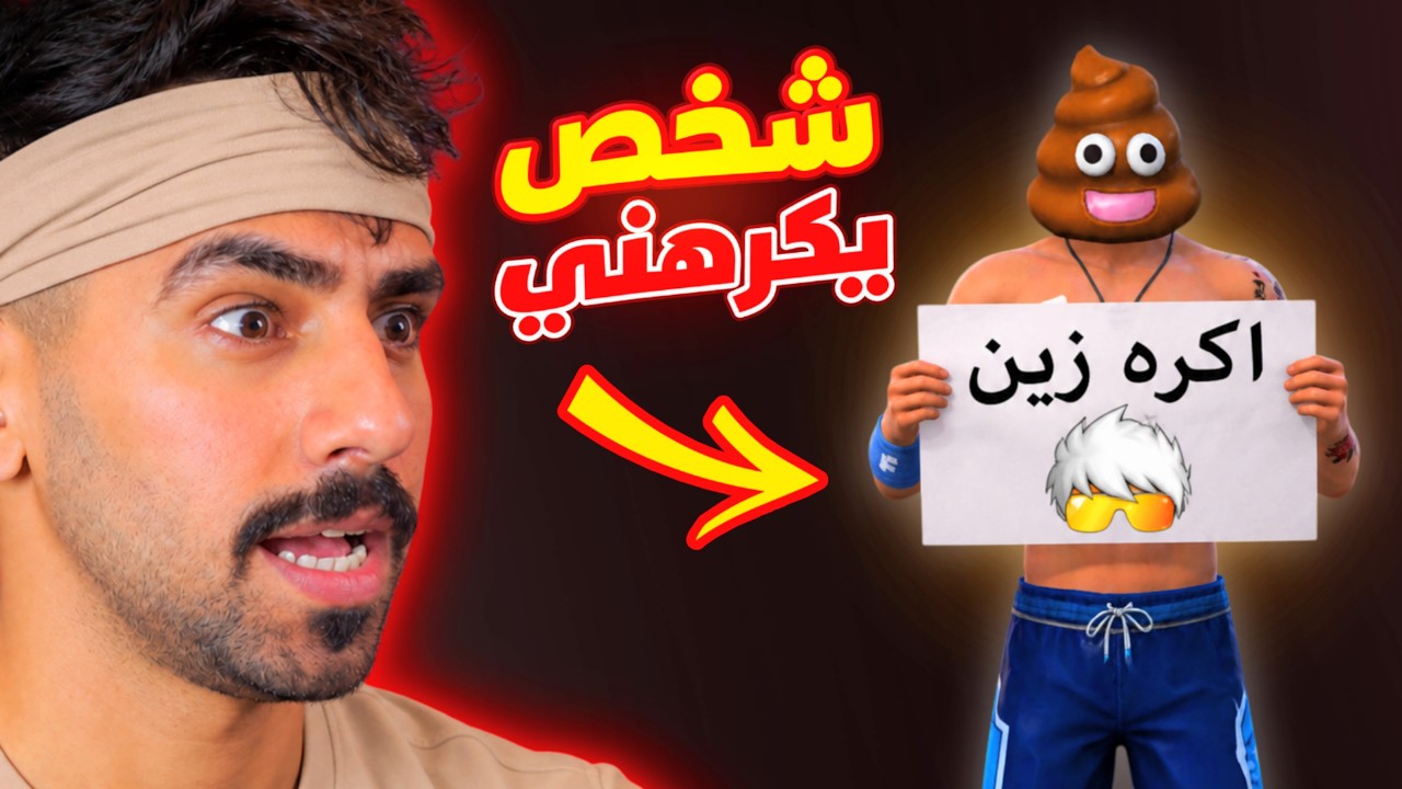 وجدت شخص يكرهني في فري فاير 🫥