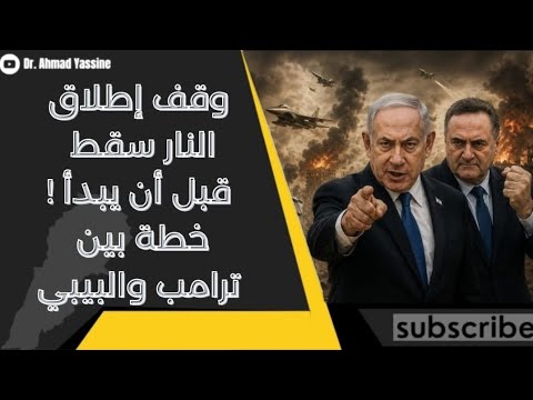 الإطباق على الحزب الإيراني خطة بين ترامب والبيبي تقضي على ما تبقى من توابع الملالي في لبنان