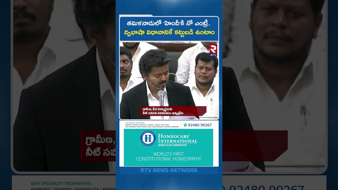 తమిళనాడులో 'హిందీ'కి నో ఎంట్రీ.. ద్విభాషా విధానానికే కట్టుబడి ఉంటాం | Tamil Nadu CM Vijay | PM Modi