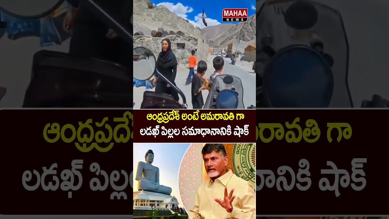 లడఖ్ పిల్లల సమాధానానికి షాక్..ఆంధ్రప్రదేశ్ అంటే అమరావతి గా | CM Chandrababu | TDP Party | Mahaa News