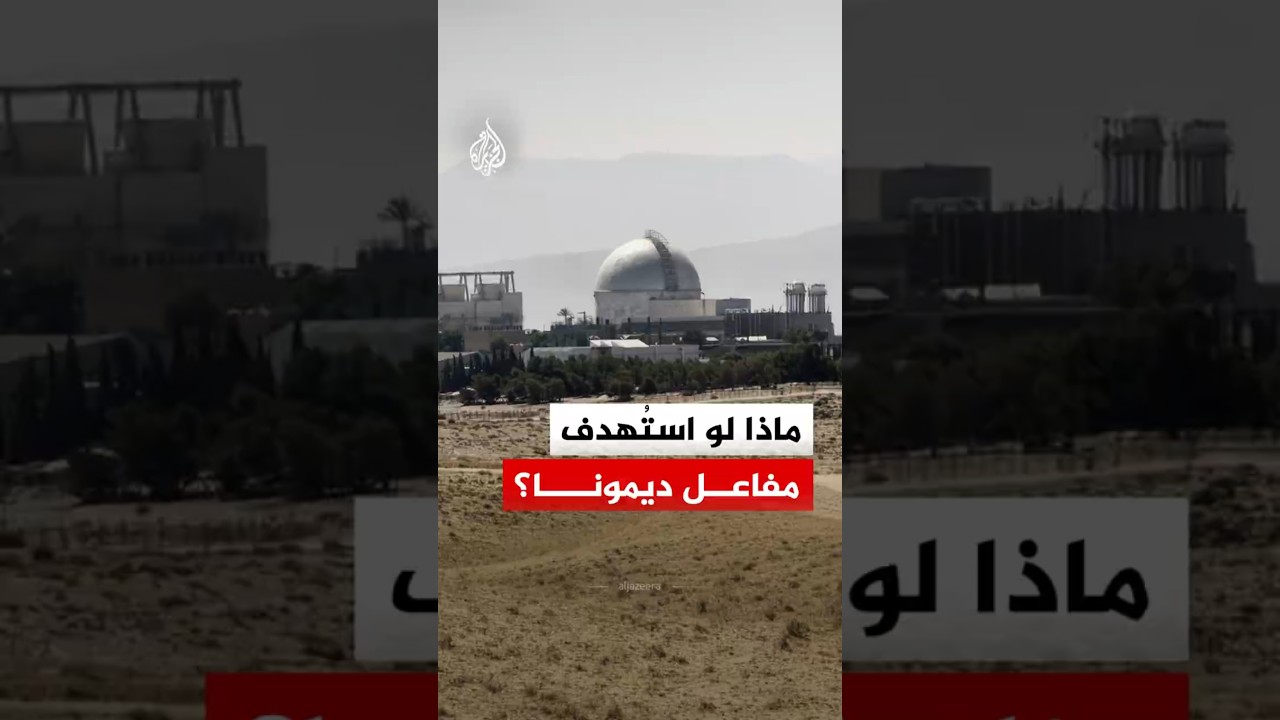 أحد أخطر السيناريوهات في تاريخ الشرق الأوسط.. ماذا لو جرى استهداف مفاعل ديمونا النووي؟