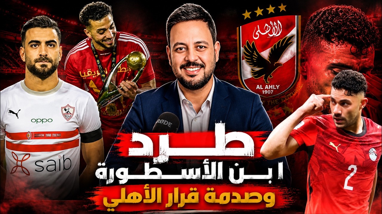 خطورة بيع ابن الاسطورة وقرار الأهلي الصارم والصفقة المحلية وصدمة أشرف داري وبديل منعم في الاهلي