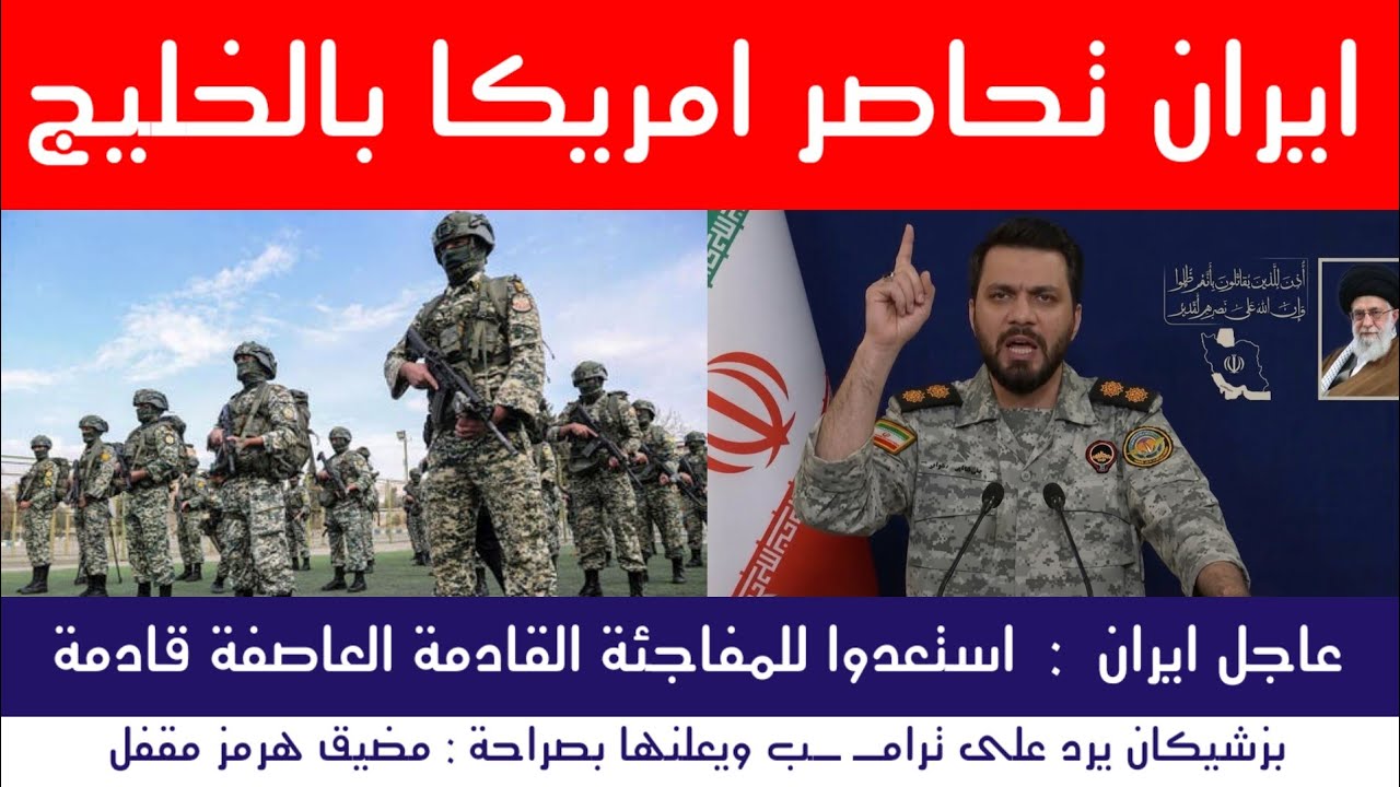 عاجل | أخطر الساعات… إيران تحاصر أمريكا وتعلن عن مفاجأة