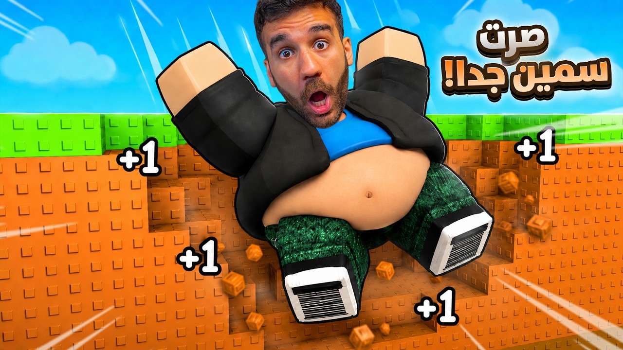كل كبسة بصير أسمن بروبلوكس 😱