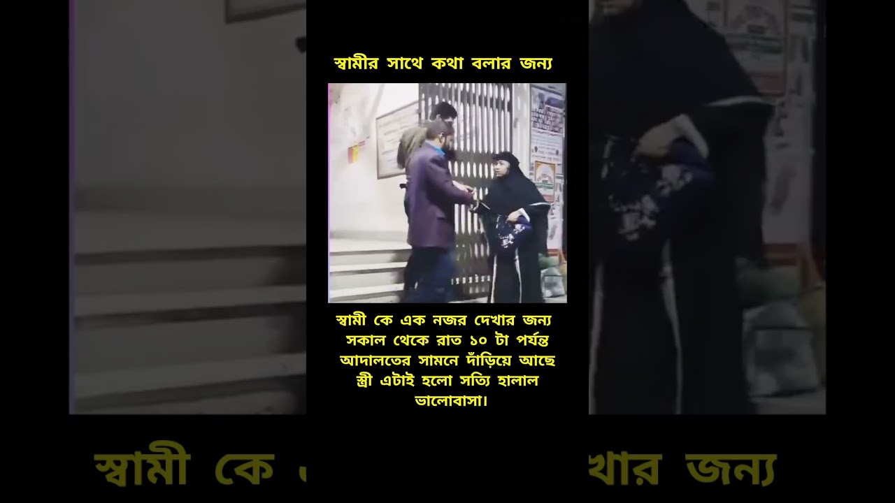 স্বামীর সাথে কথা বলার জন্য #foryou #unfrezzmyaccount