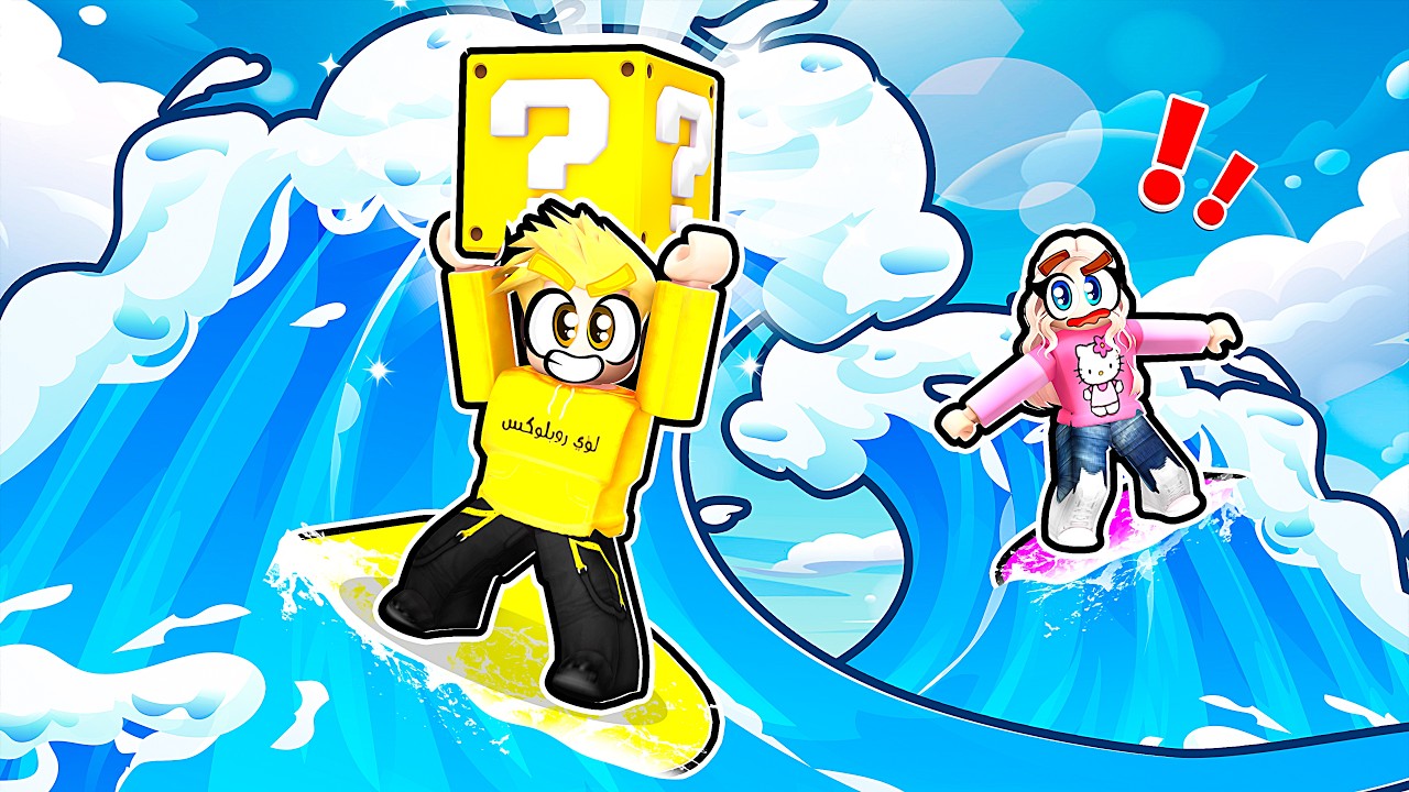 ركبت الأمواج وجمعت لكي بلوك أسطورية 😨! Surf for Lucky Blocks