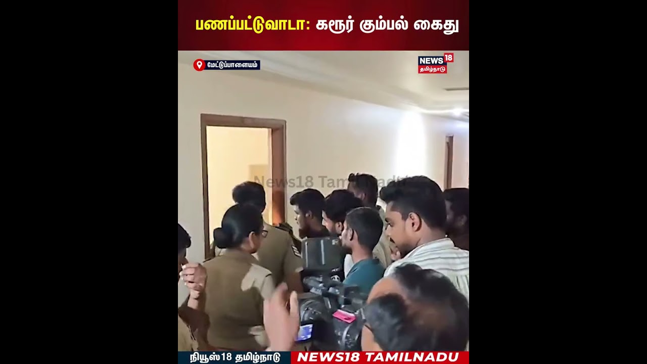 Flying Squad | பணப்பட்டுவாடா: கரூர் கும்பல் கைது | N18S