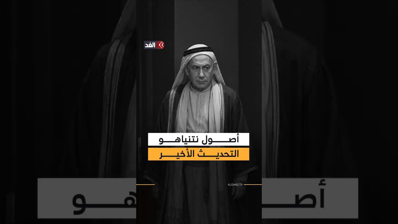 أمام قيادات الصهيونية الإنجيلية.. نتنياهو يدعي انتماءه المباشر لليهود الأصليين في القدس