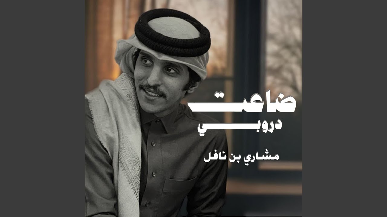 ضاعت دروبي