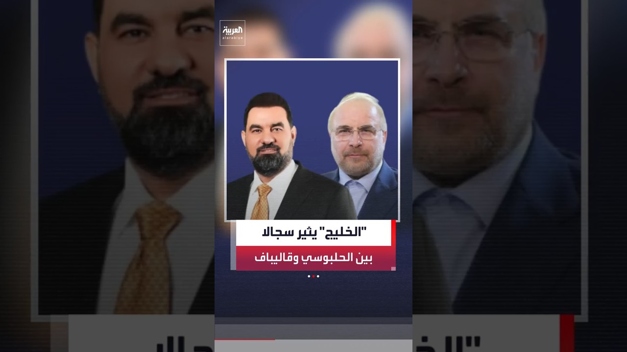 سجال بين رئيسي البرلمانين العراقي والإيراني حول اسم "الخليج العربي" #العربية #news
