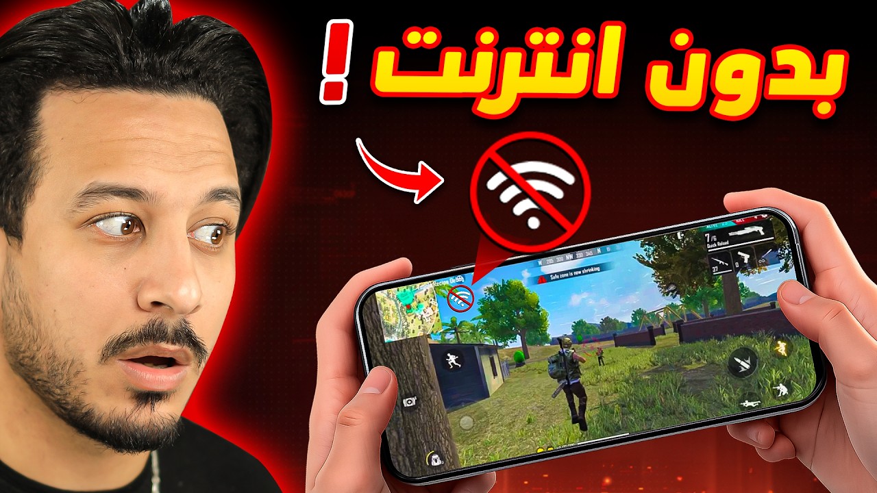 فري فاير صارت بدون نت !!