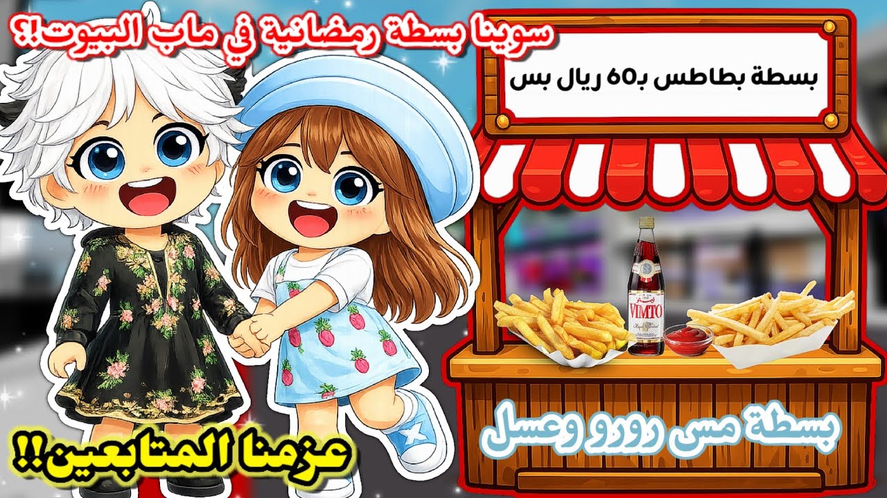 فتحنا بسطة رمضانية في ماب البيوت 🤣🌙⁉️ وعزمنا المتابعين✨️ || بطاطس بـ60 ريال بس😂Roblox Brookhaven 