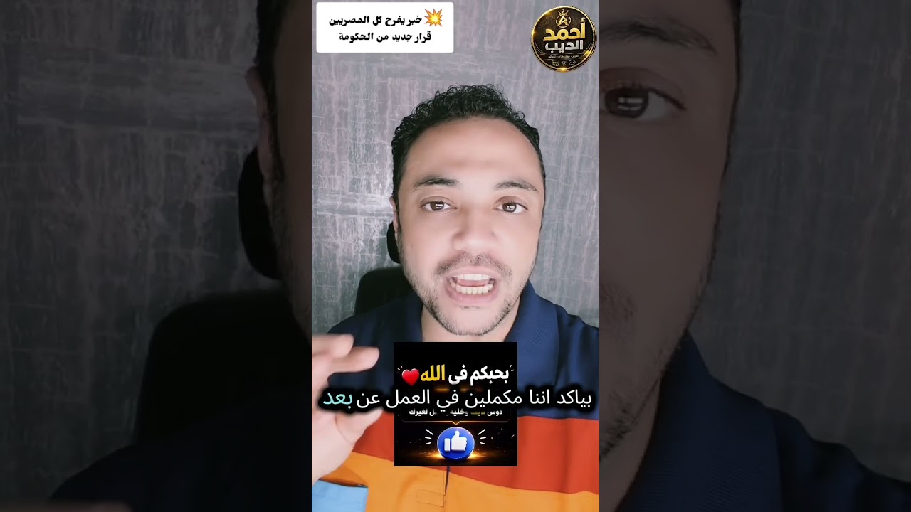 💥خبر يفرح كل المصريين.. قرار جديد من الحكومة 👏#مصر #أخبار_مصر #قرار_جديد #الحكومة #خبر_مفرح