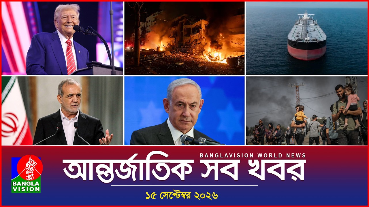 আন্তর্জাতিক সব খবর | Banglavision World News | 15 september 2026 | International News Bulletin
