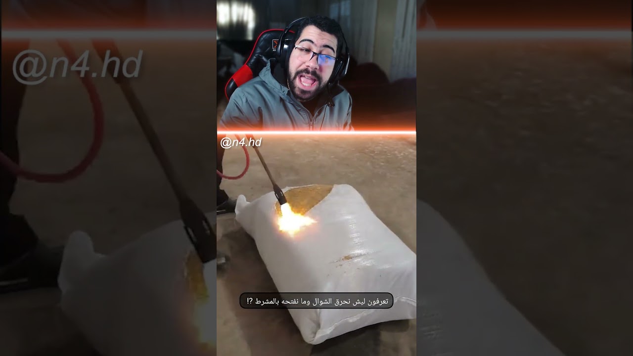 ليش بيحرقوا الشوال ؟