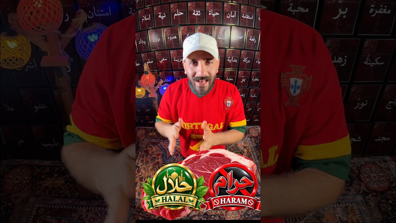 لحم حلال ولحم حرام 🥩 #اياد_الربيعي