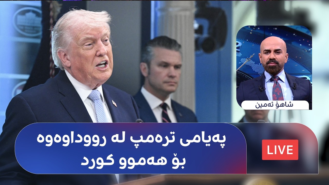 تەقاندنەوەی درۆن لە هەولێر و ترەمپ قسەی یەکلاکەرەوە لەسەر ئێران دەکات