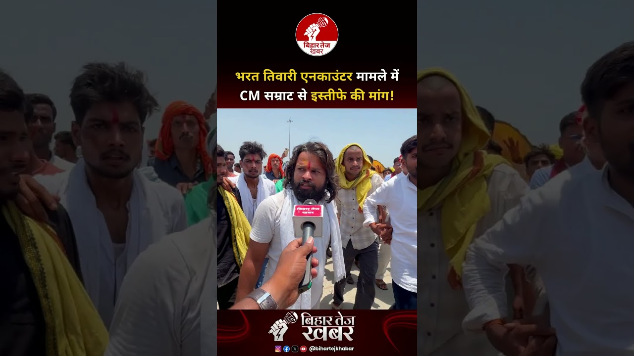 भरत तिवारी एनकाउंटर मामले में CM सम्राट से इस्तीफे की मांग ! #latestnews #bharattiwariencounter