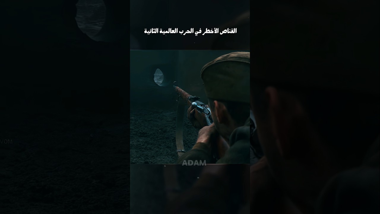 القناص الأخطر في الحرب العالمية الثانية #shorts