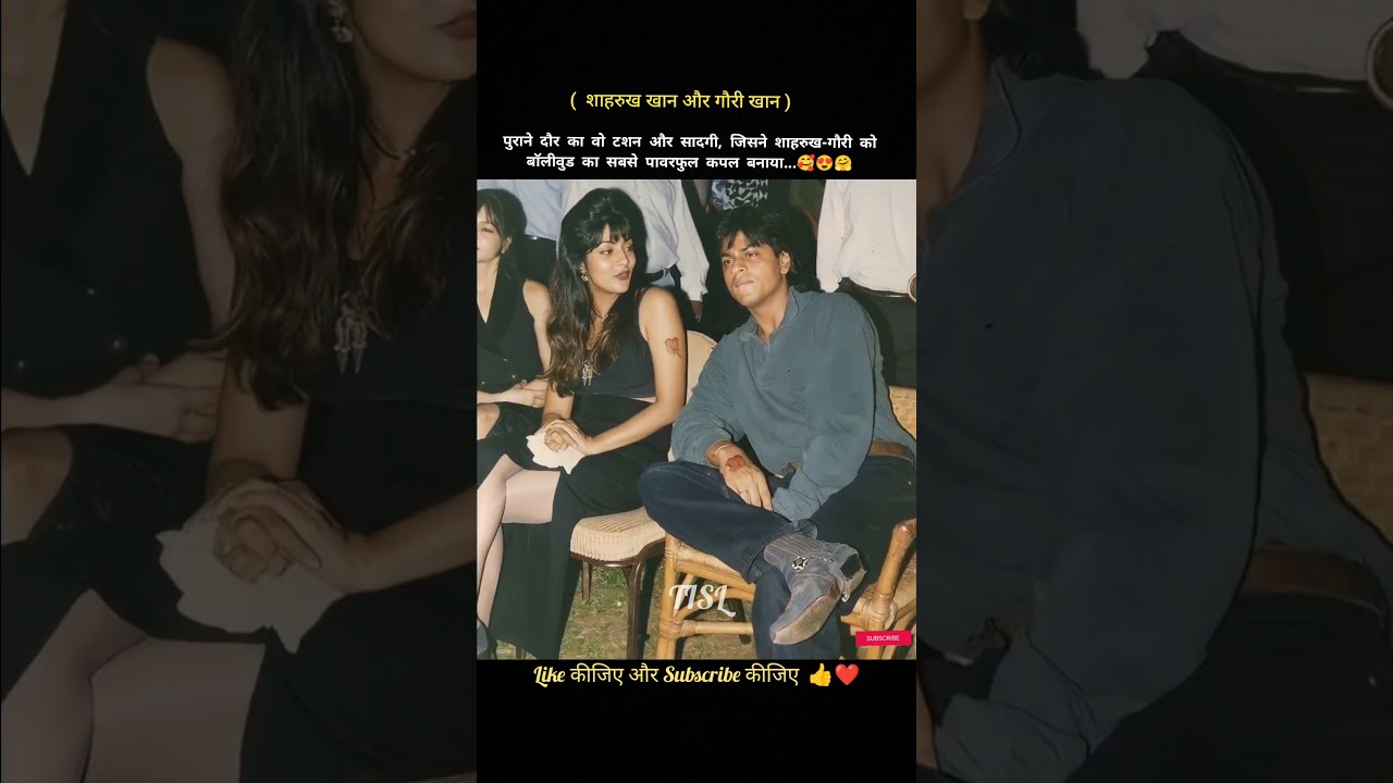 पुराने दौर का वो टशन और सादगी, जिसने शाहरुख-गौरी को बॉलीवुड का सबसे पावरफुल कपल बनाया