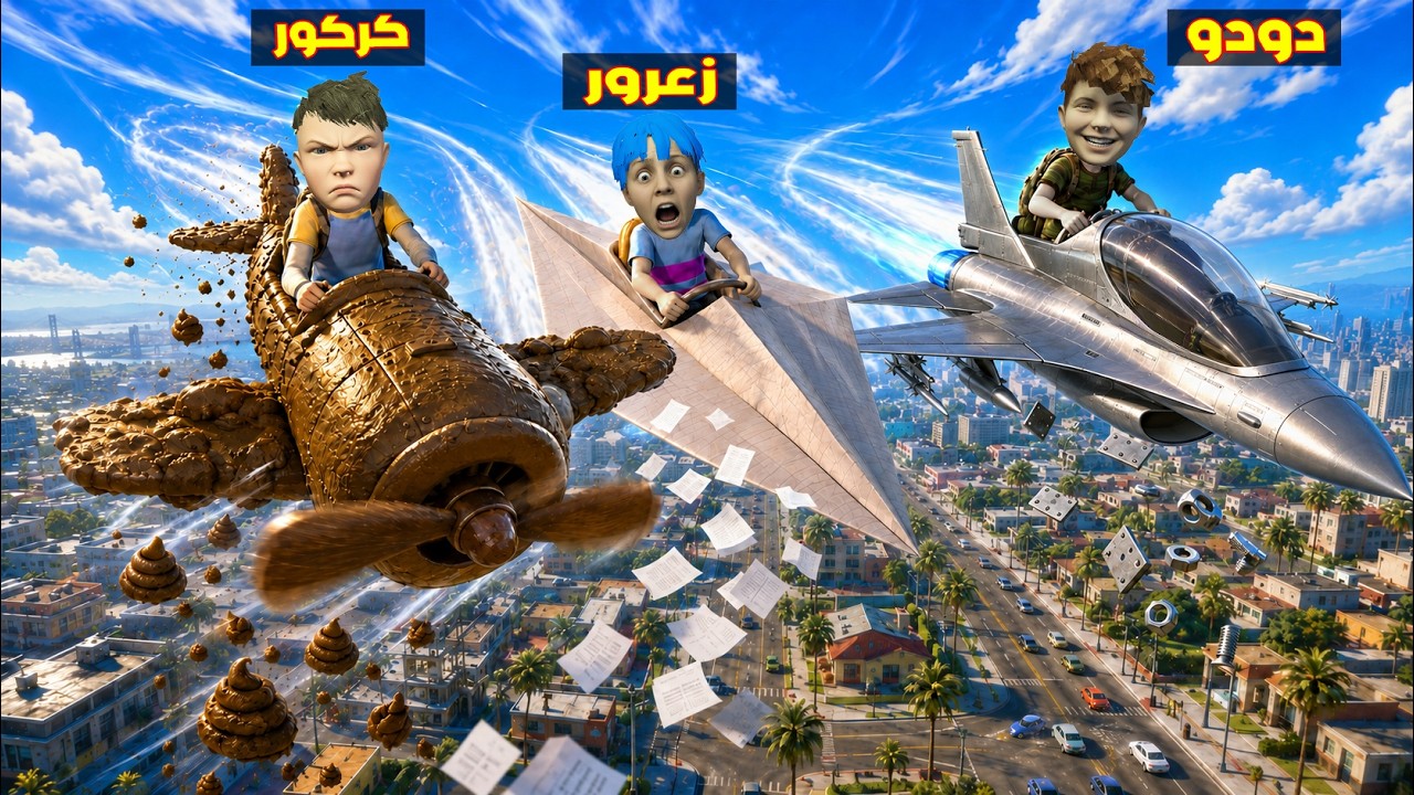 فلم قراند : طيارة زعرور الورقية تسبق طيارة كركور السريعة ؟؟🔥😂