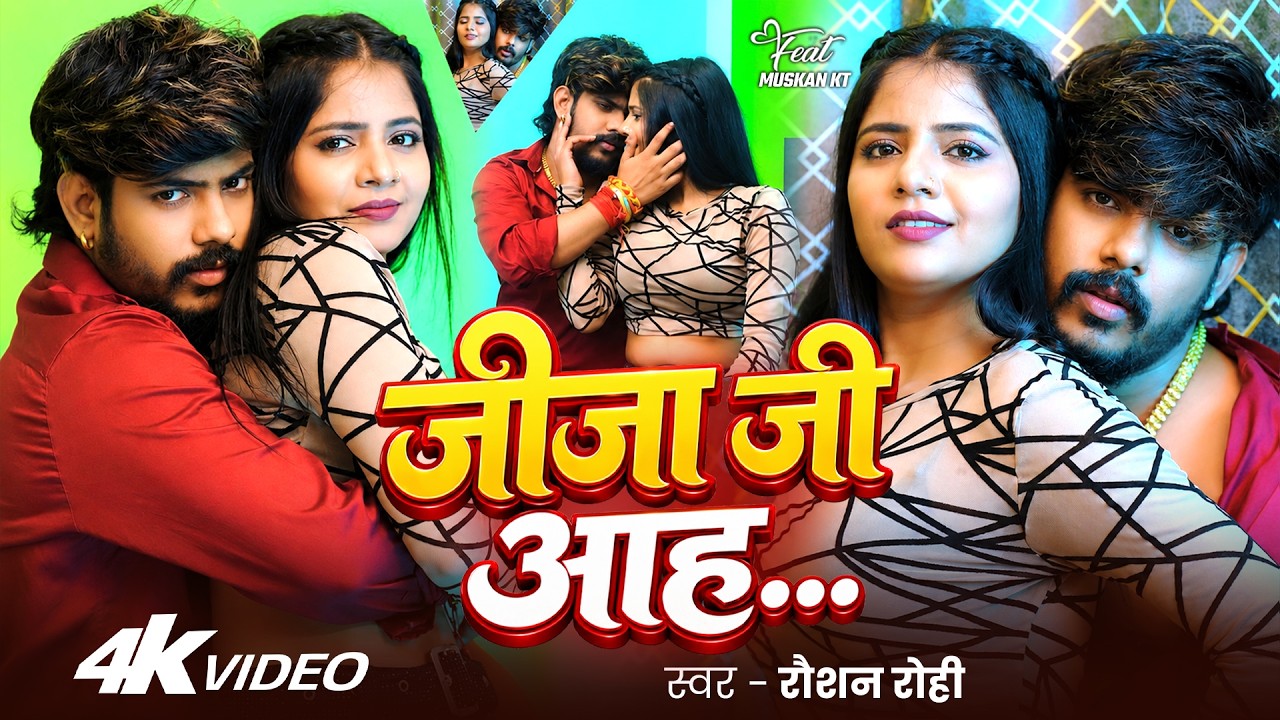 4k #Video | #Raushan Rohi | जीजा जी आह | Ft. #Muskan KT | Jija Ji Aah | New #Maghi Hit Song