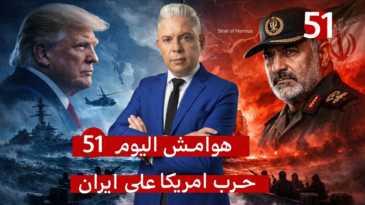 هوامش51..ترامب:خطفنا سفينتهم!!وطهران :تويتات الحمقى لن تفتح هرمز!!الحوثيين يستعدون لغلق المندب