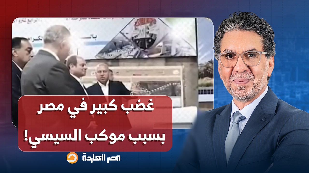 ناصر: غضب كبير في مصر بسبب موكب السيسي خلال تفقده محطة مترو الأهرامات!!