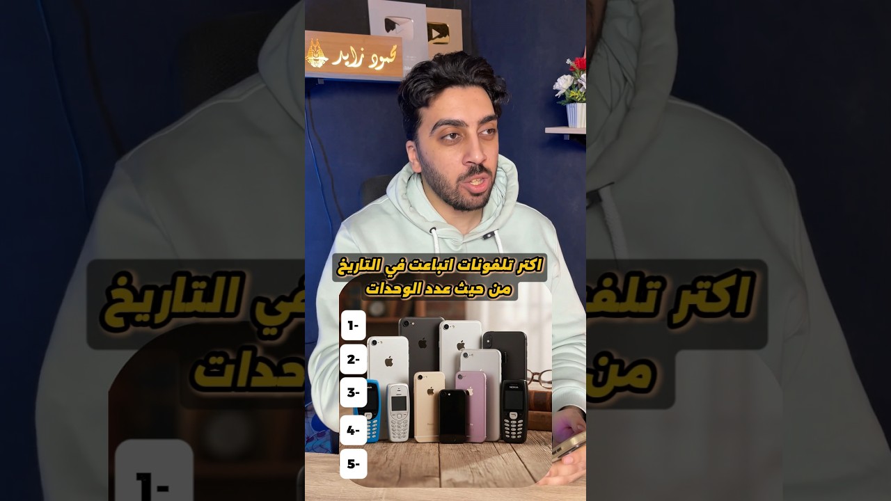 خمن اكثر التليفونات مبيعا في التاريخ 📱 | الكتالوج