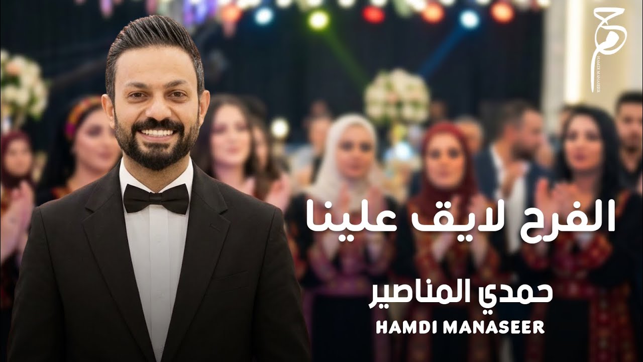 الفرح لايق علينا - حمدي المناصير 