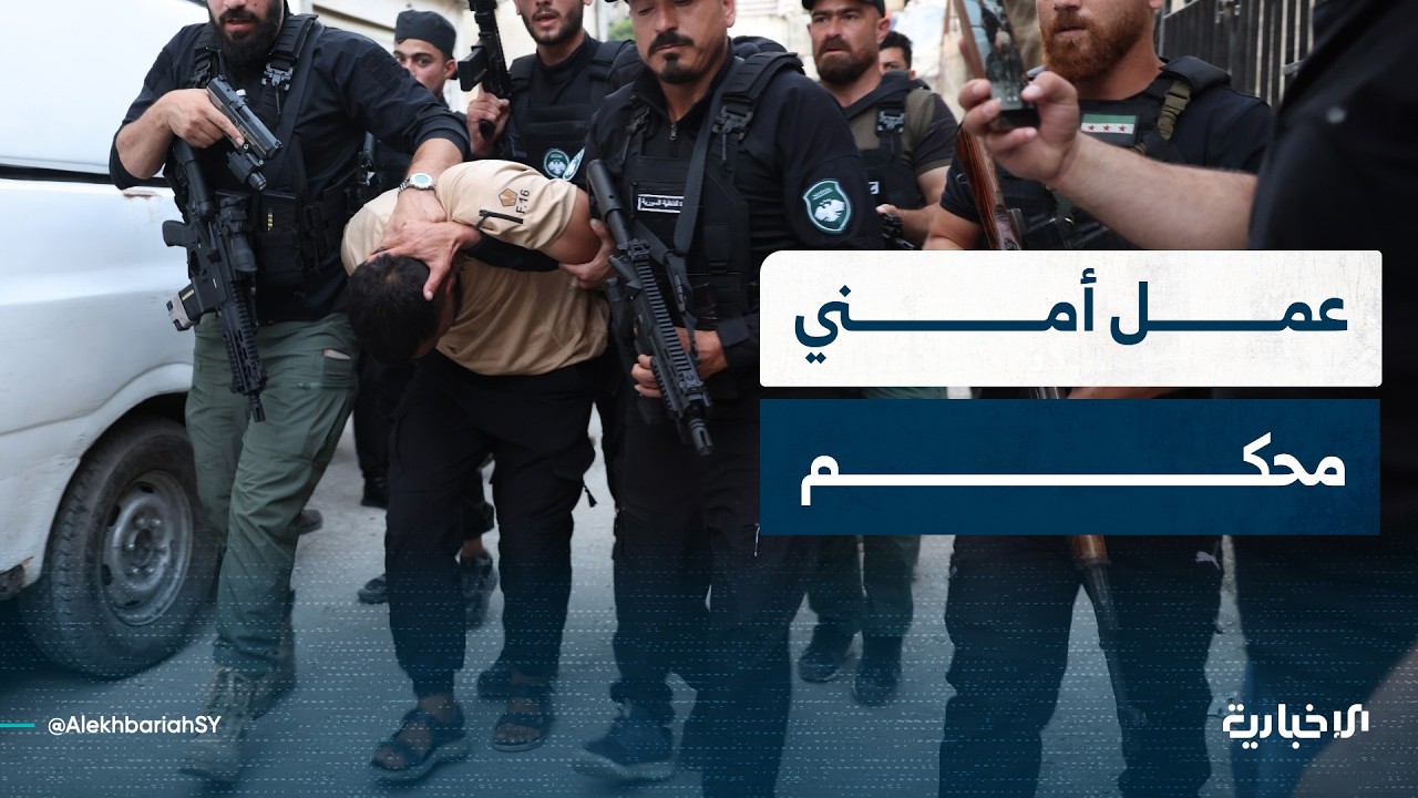 تعرف على مراحل العملية الأمنية التي أدت إلى القبض على الخلية الإرهابية المسؤولة عن التفجيرين في دمشق