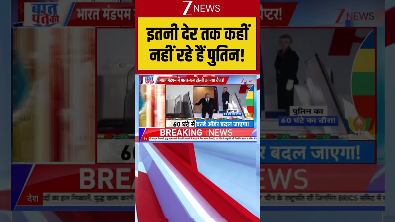 Putin: इतनी देर तक कहीं नहीं रहे हैं पुतिन !