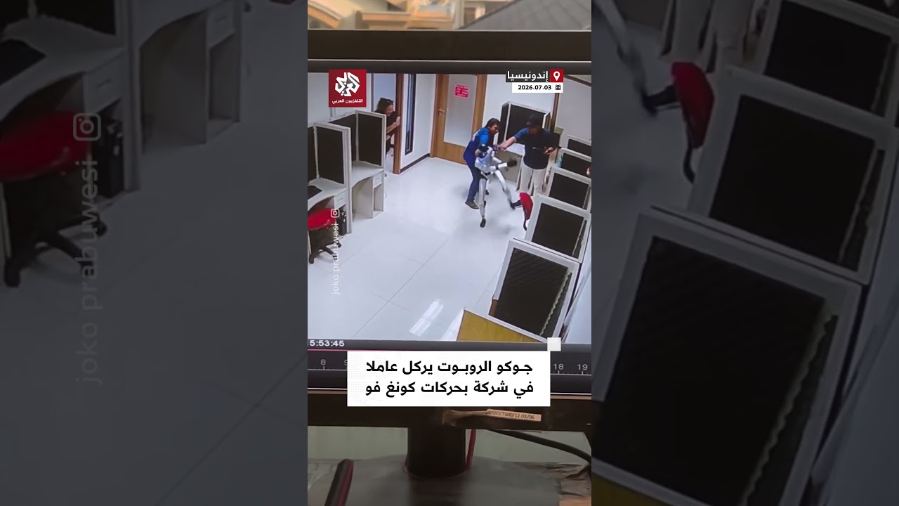 جوكو يُجيد الكونغ فو.. مشاهد توثق لحظة ركل روبوت لعامل في أحد الشركات بجكارتا