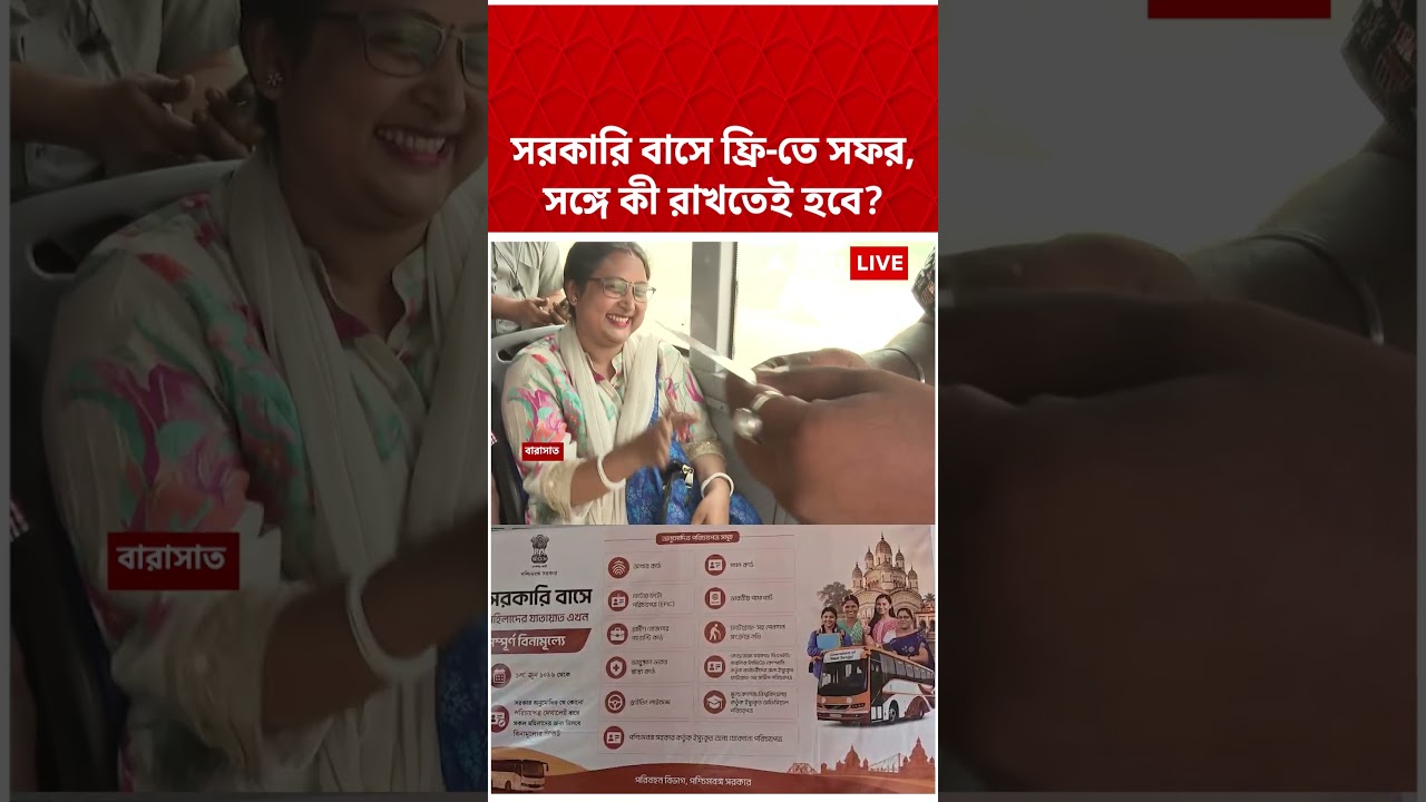 সরকারি বাসে ফ্রি পরিষেবা পেতে কোন নথি রাখতে হবে সঙ্গে? #shorts