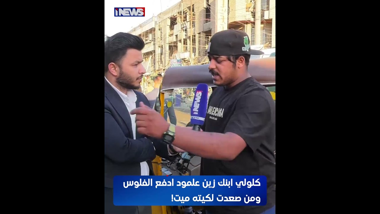 كلولي ابنك زين علمود ادفع الفلوس ومن صعدت لكيته ميت!