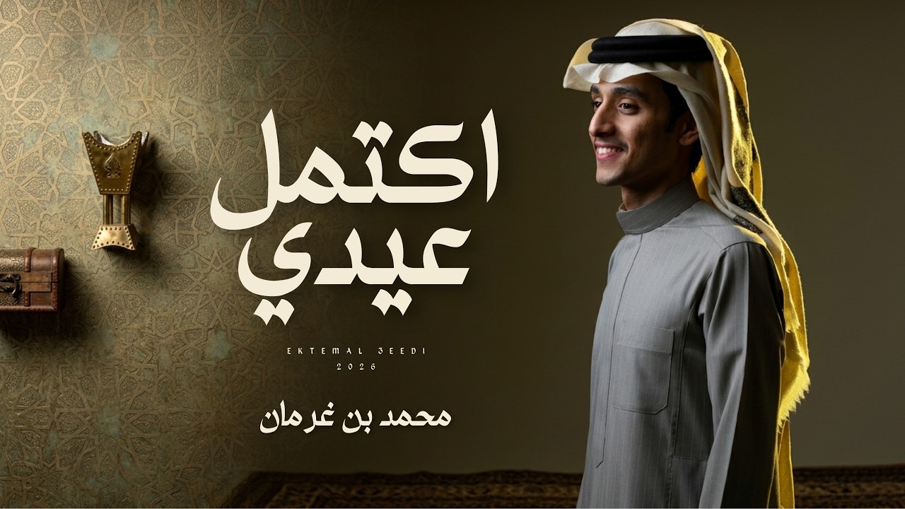 محمد بن غرمان - اكتمل عيدي (حصرياً) | 2026
