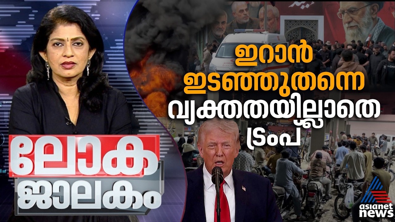 യുദ്ധത്തിന്റെ പല മുഖങ്ങൾ |Iran-Israel war  | Lokajalakam 5 April 2026