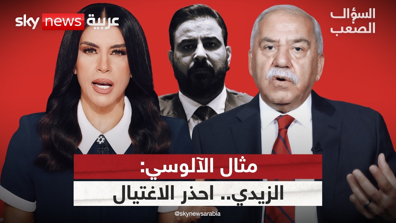 صولة ضد الفساد.. مثال الآلوسي يكشف مَن يحمي "حيتان" العراق | #السؤال_الصعب